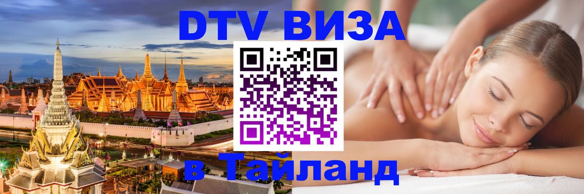 Электронная виза DTV в Тайланд 