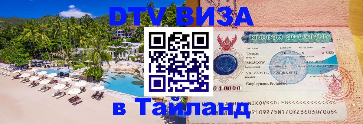 Visa в Таиланд Петропавловск-Камчатский 